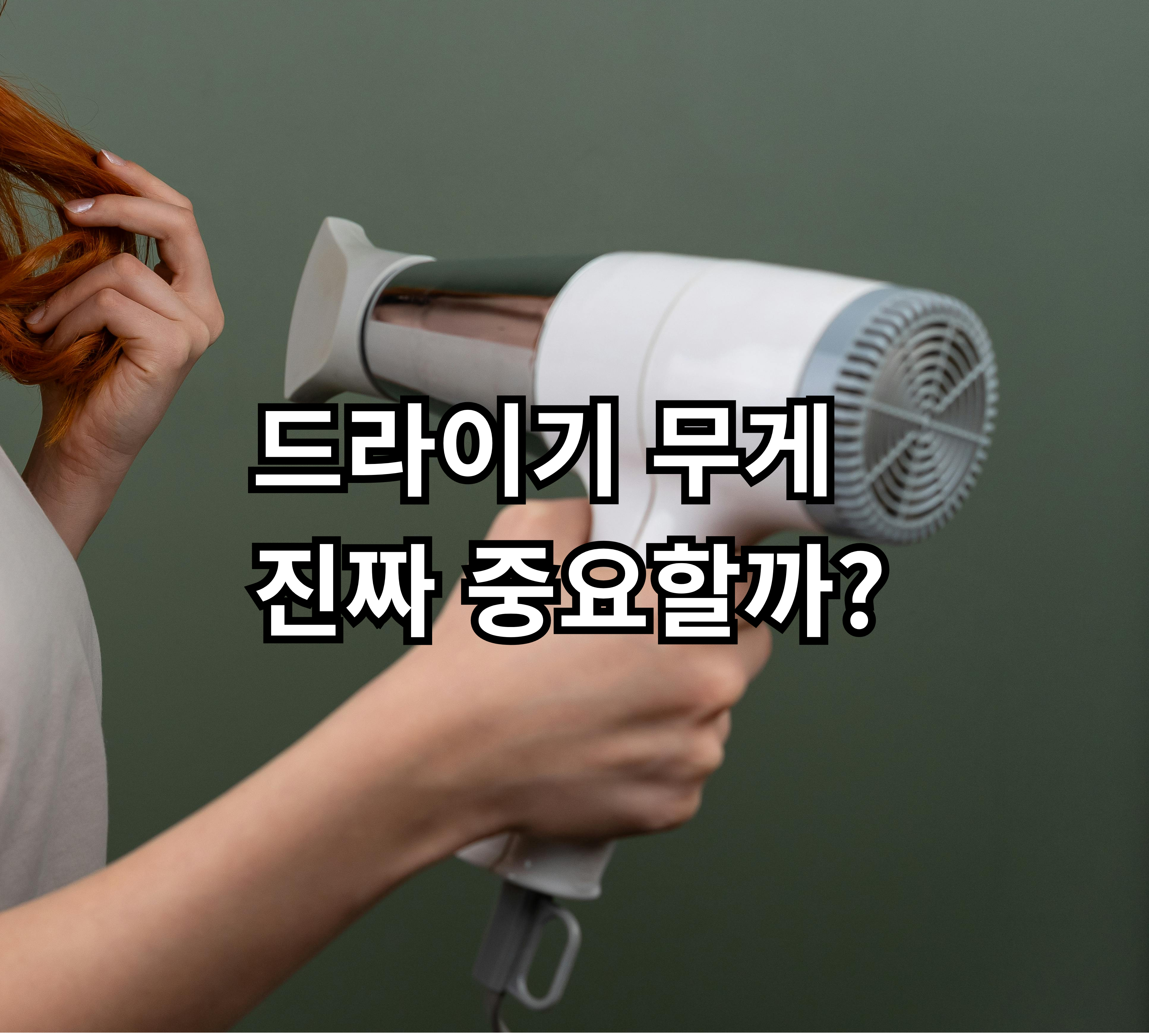 드라이기 무게 차이가 사용감에 미치는 영향 정리
