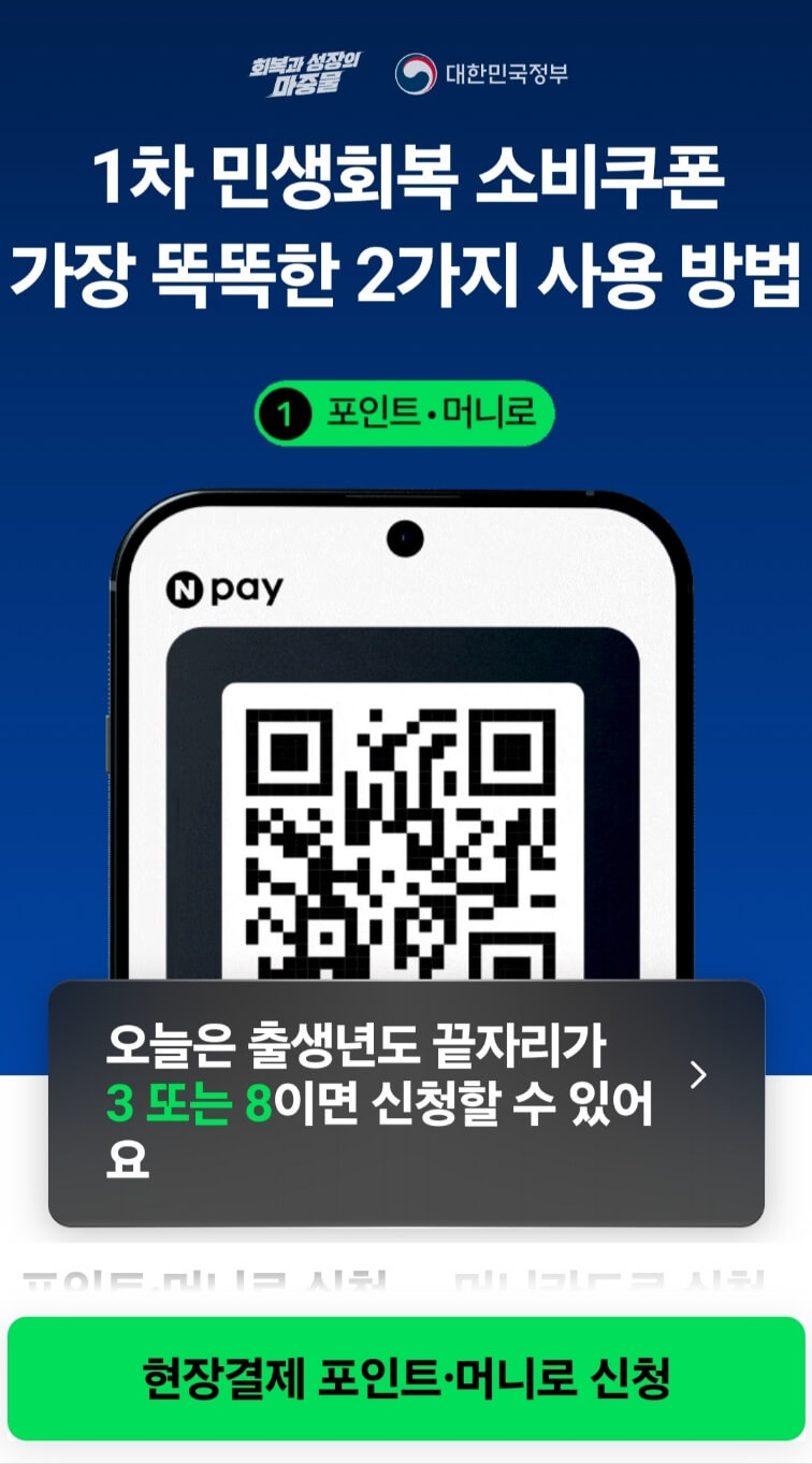 민생회복지원금 네이버페이