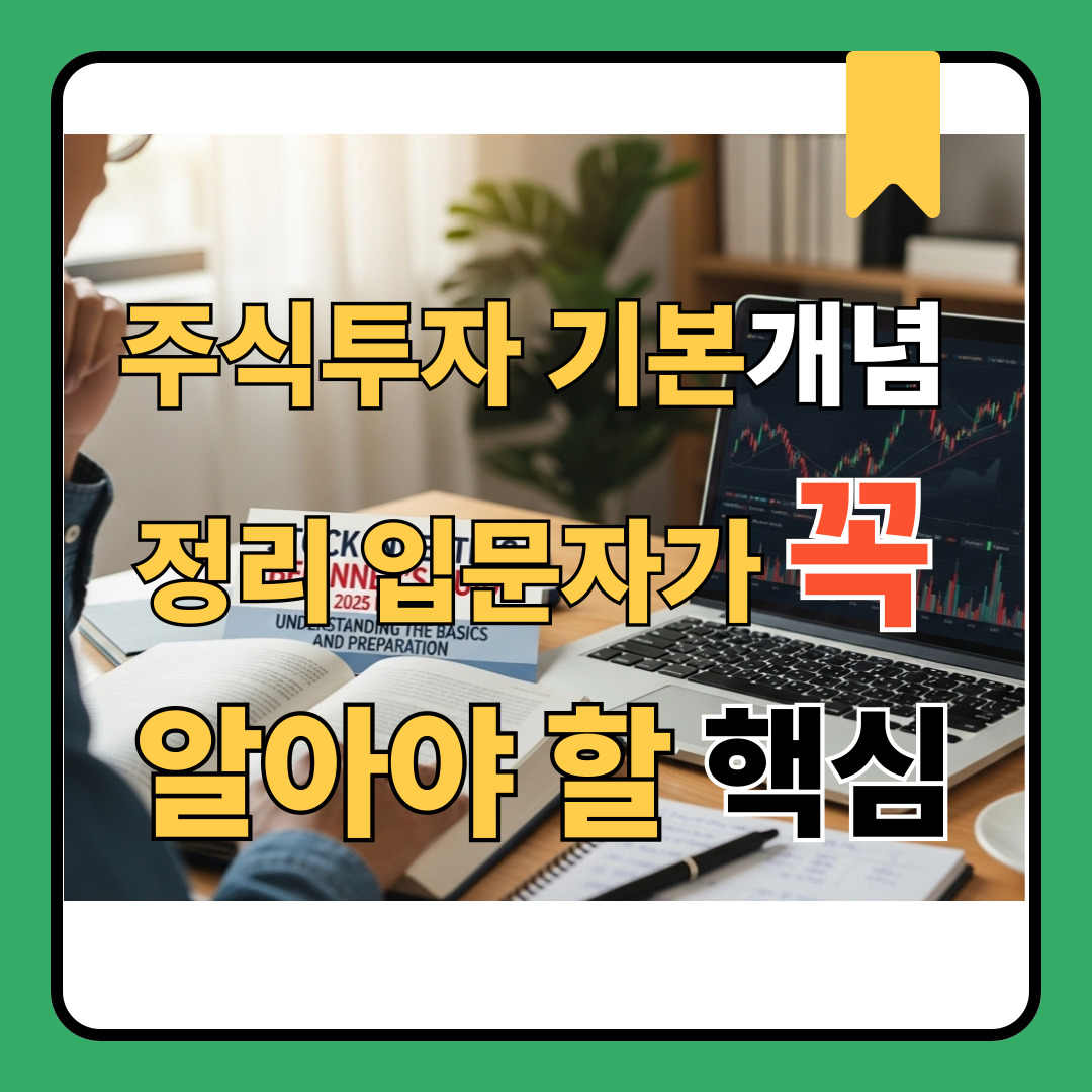 주식투자 _기본개념과_입문자가_꼭 알아야_할_핵심_썸네일