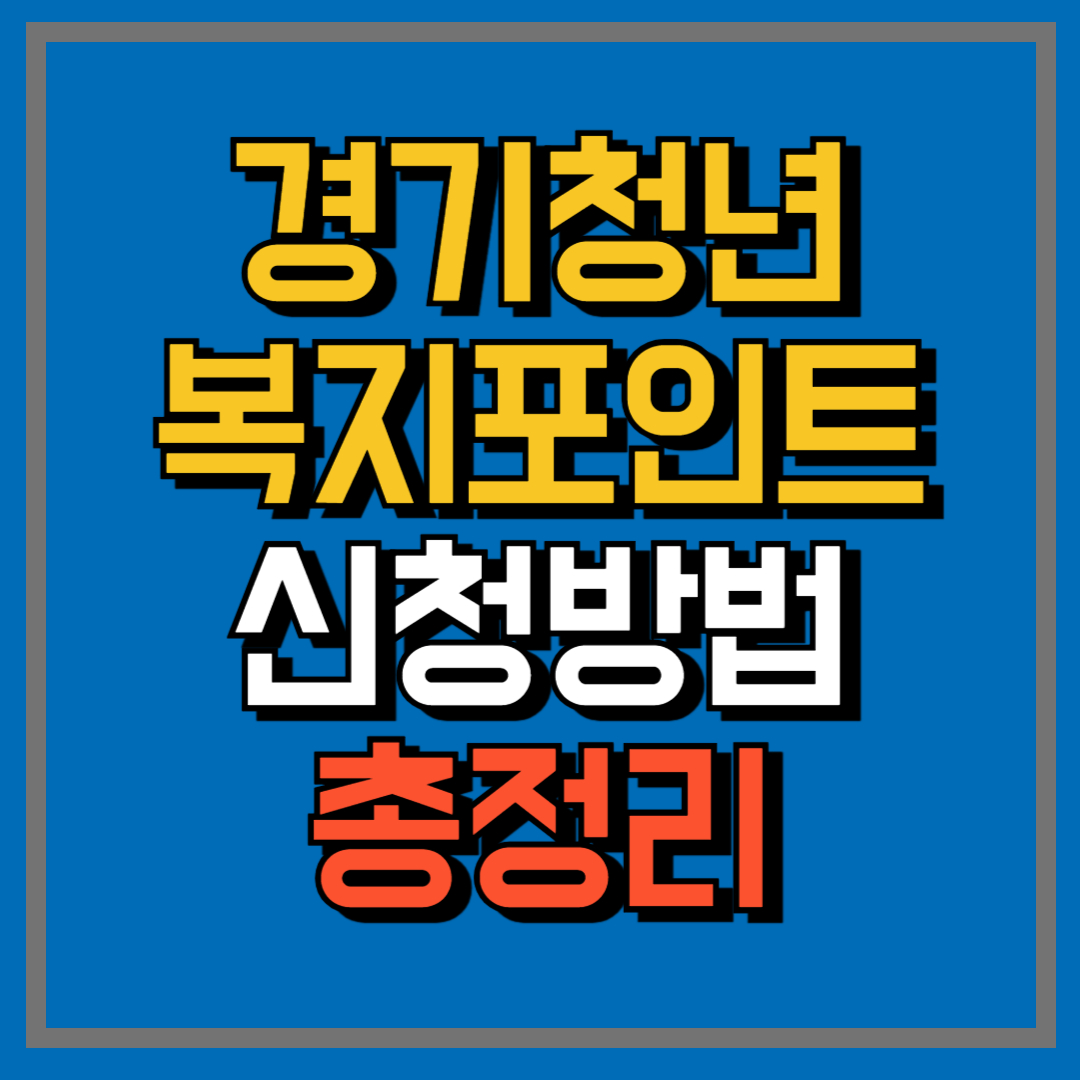 경기도청년복지포인트