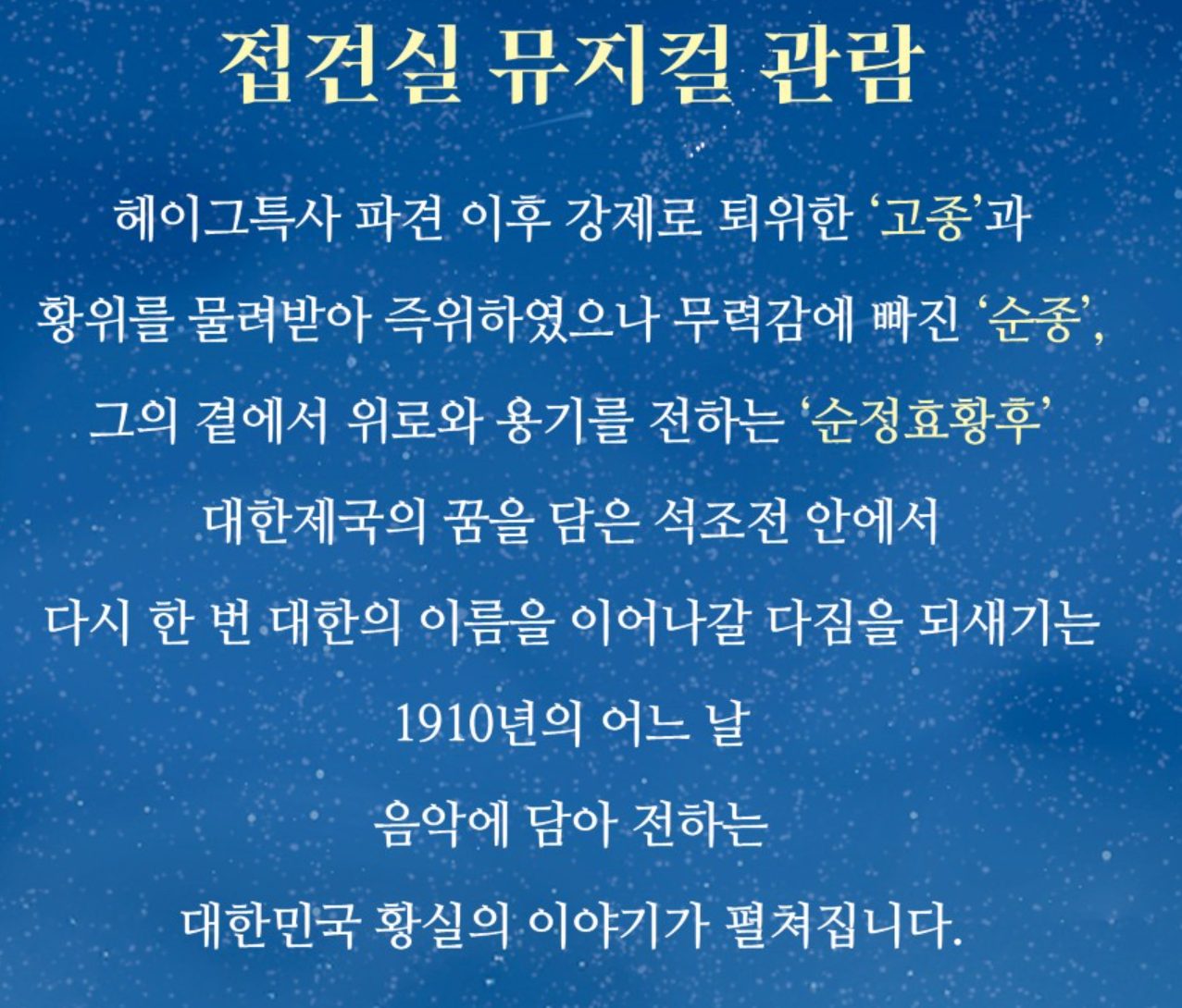 접견실 뮤지컬 관람 안내: 고종, 순종, 순정효황후 이야기