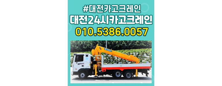 대전 서구 크레인