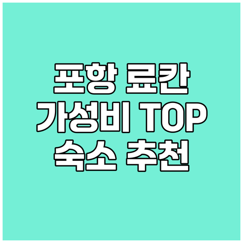 포항 구룡 료칸 가성비 최고! 인기 