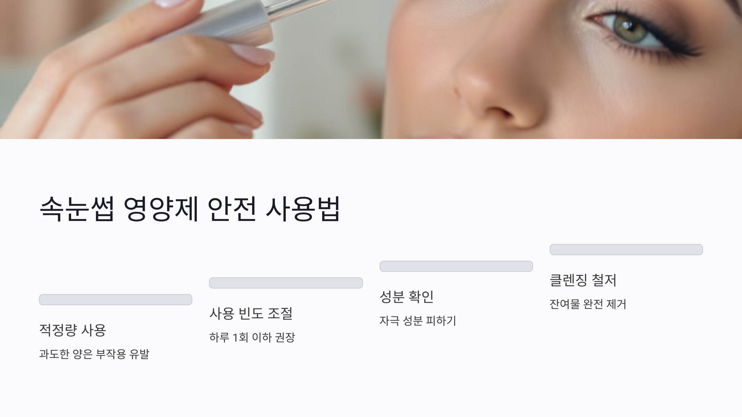 속눈썹 영양제 사용 후 속눈썹 건강 관리법