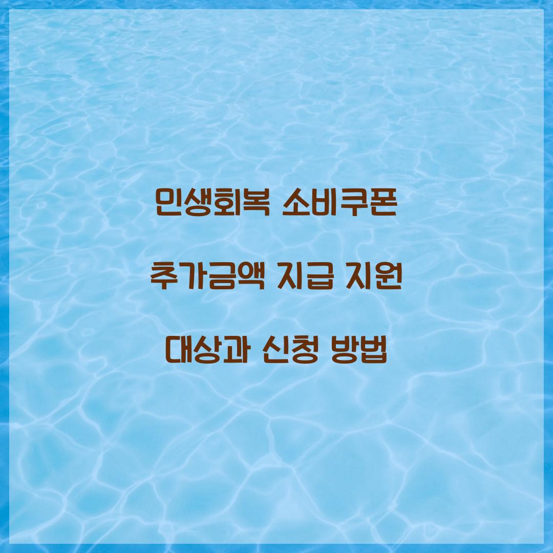 민생회복 소비쿠폰 추가금액 지급