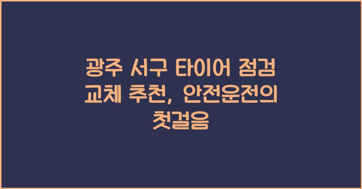 광주 서구 타이어 점검 교체 추천