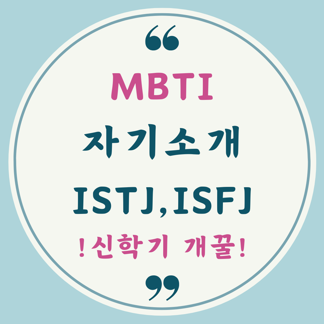 MBTI 성격 유형을 활용한 간단 자기소개 예시입니다.
