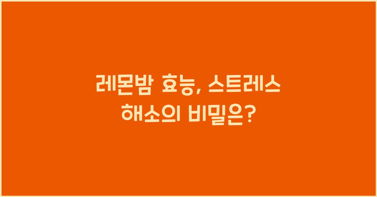 레몬밤 효능