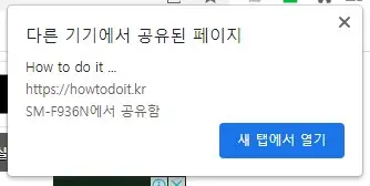 크롬브라우저 현재보고 있는 페이지 PC,스마트폰으로 공유하기 사진 8