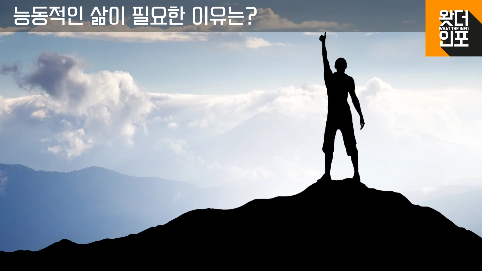 능동적인 삶이 필요한 이유는