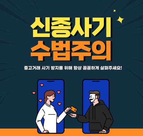 중고거래 사기 대처방법 사이버신고 사기조회사이트