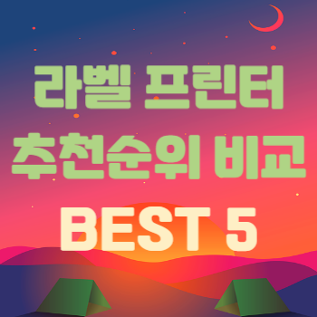 라벨 프린터 추천 순위 비교 BEST 5 썸네일 사진이다.