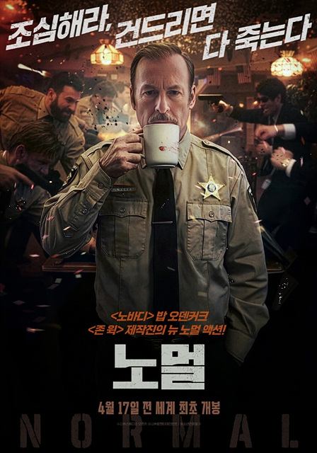 영화 노멀 쿠키영상 관람후기 - 잔혹 액션 스릴러