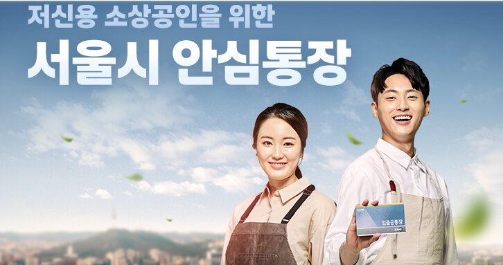 저신용 소상공인 서울시 안심통장