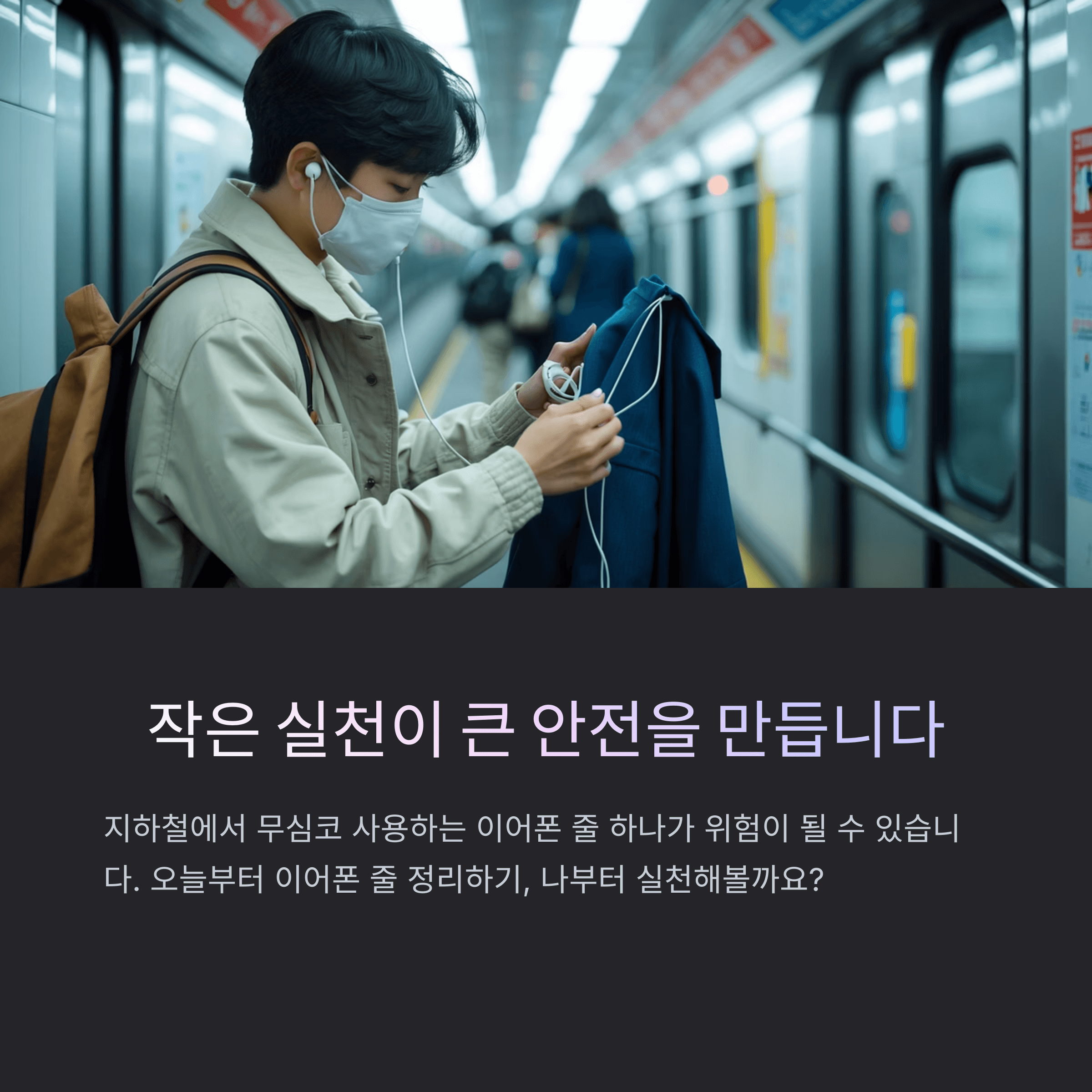 지하철 이어폰 줄 끼임 대처 방법
