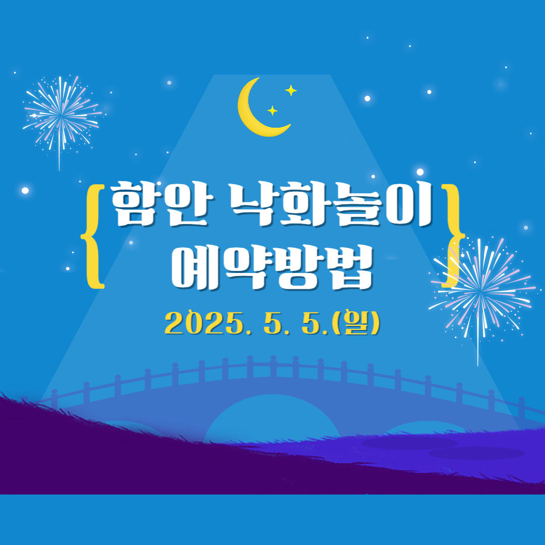 함안 낙화놀이 예약방법 이미지