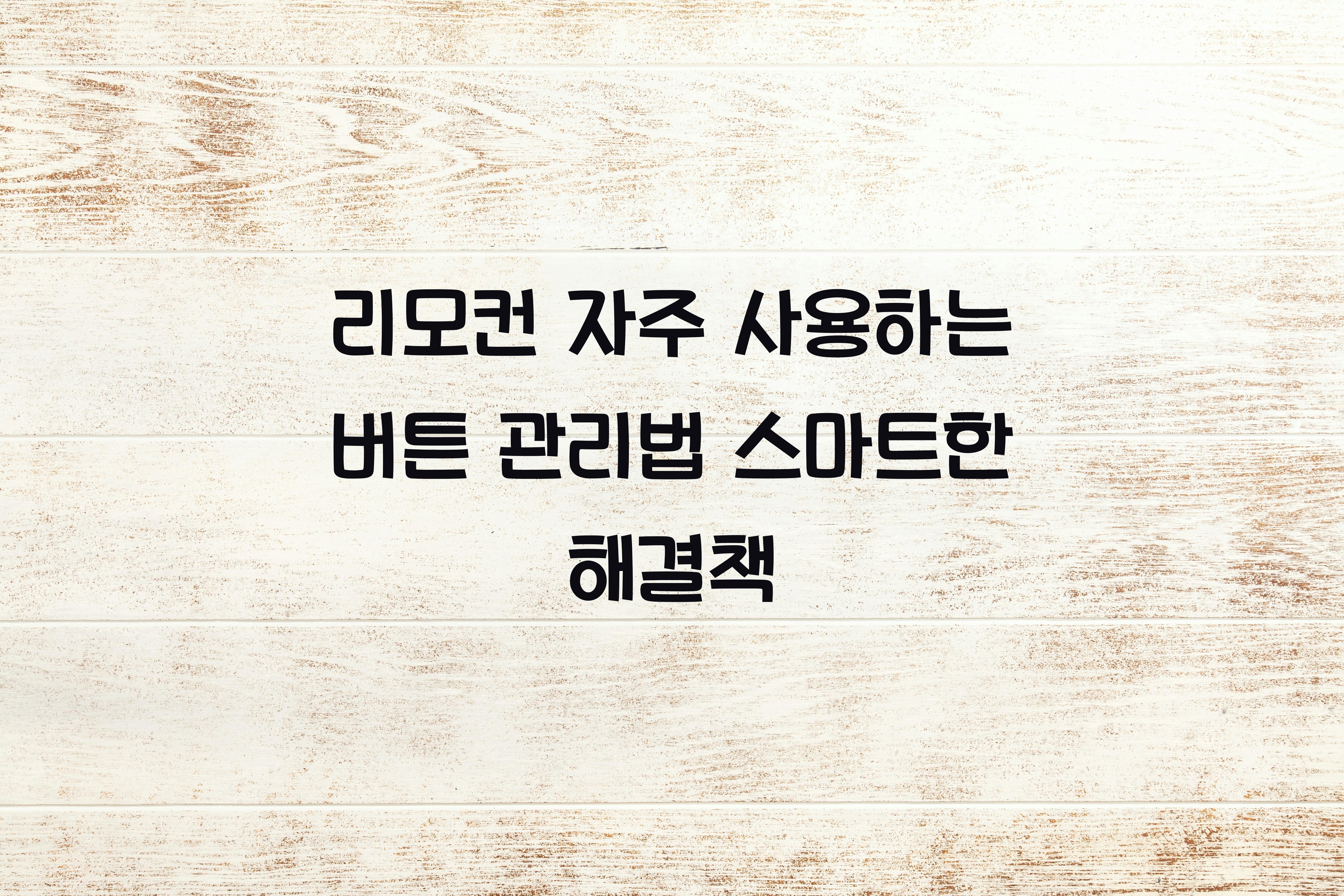 리모컨 자주 사용하는 버튼 관리법