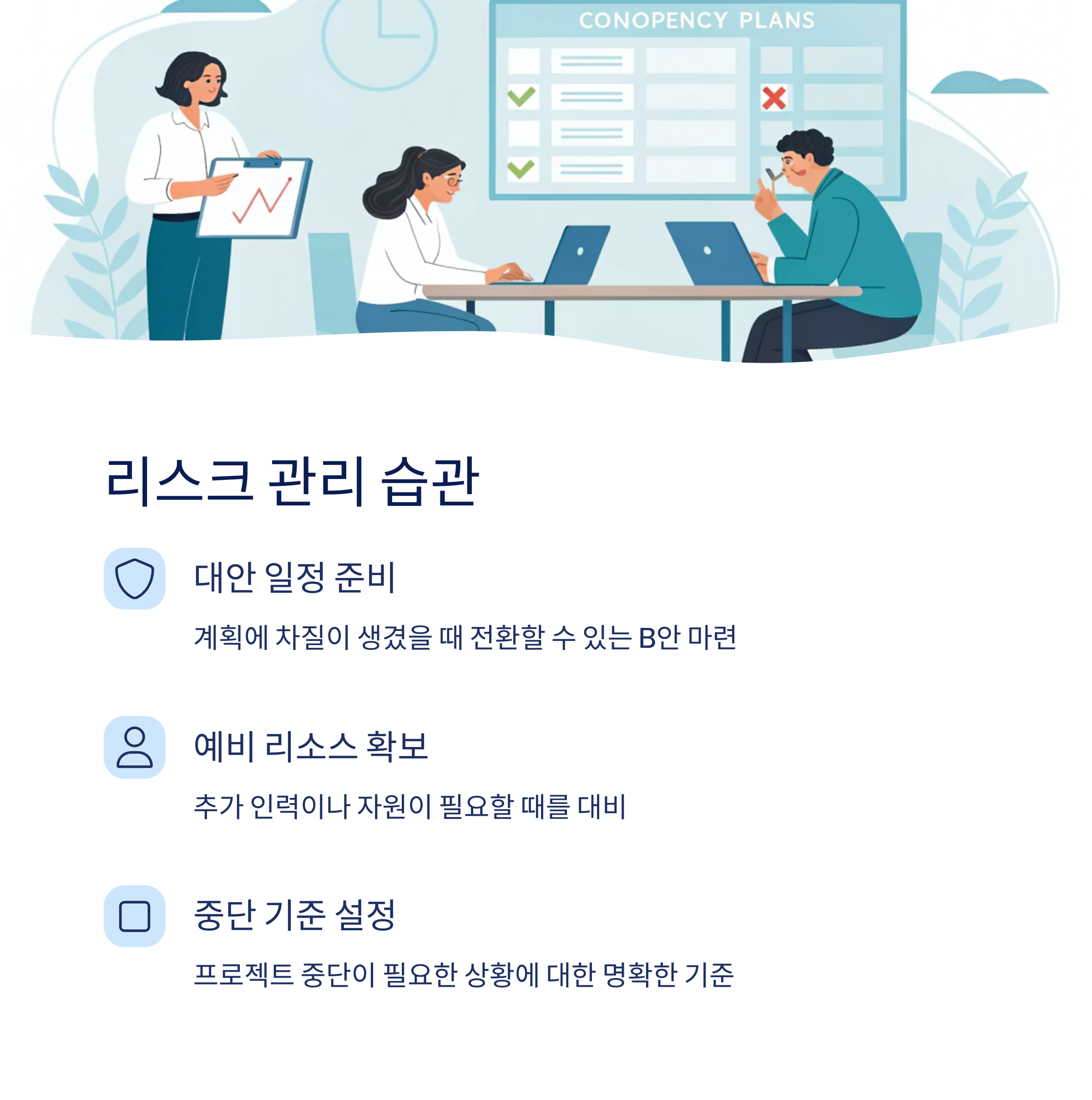 리스크 관리 습관