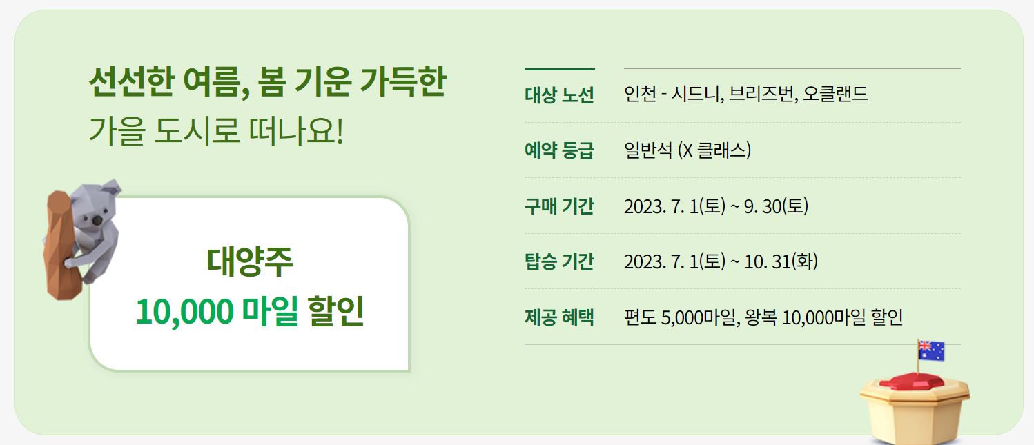 대한항공 마일리지 할인