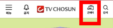 TV조선 온에어 실시간 무료 보기