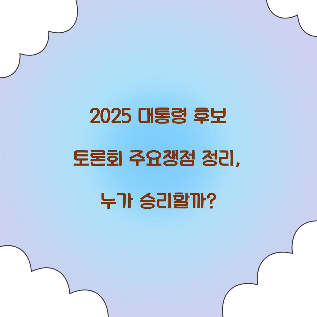 2025 대통령 후보 토론회