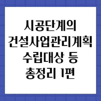 건설사업관리대상-총정리