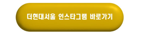 더현대서울 인스타그램 바로가기 버튼