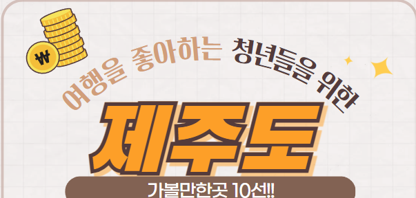 제주도 가볼만한 썸네일