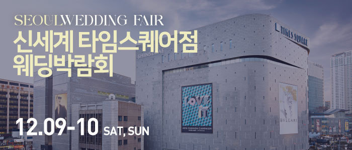 신세계-타임스퀘어점-웨딩박람회