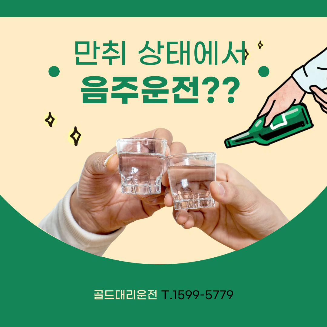 음주운전 골드대리운전