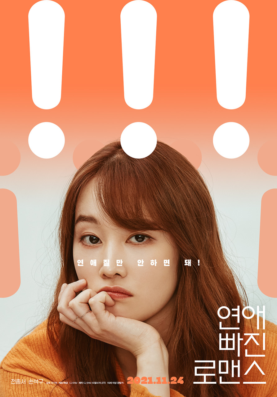 영화 연애빠진 로맨스 수위 정보 ott 손익분기점 출연진 줄거리 결말 평점 및 후기