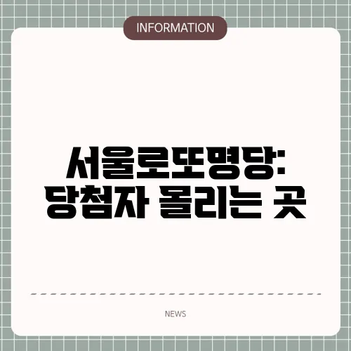 서울로또명당: 당첨자 몰리는 곳