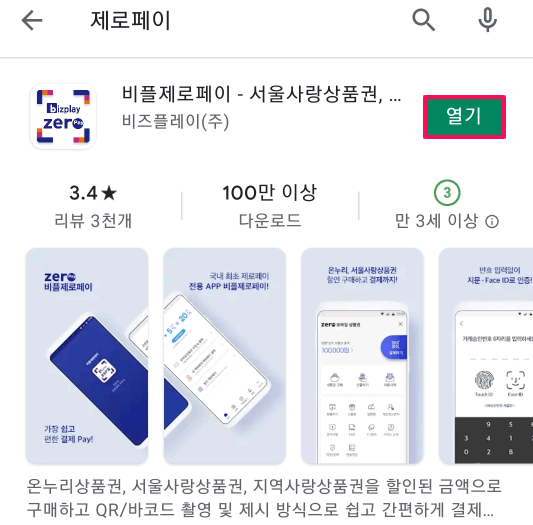 제로페이 앱 설치