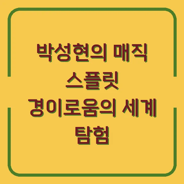 박성현의 매직 스플릿 경이로움의 세계 탐험