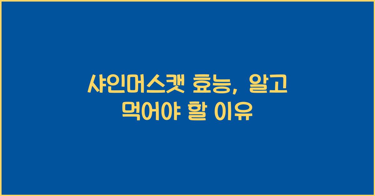 샤인머스캣 효능