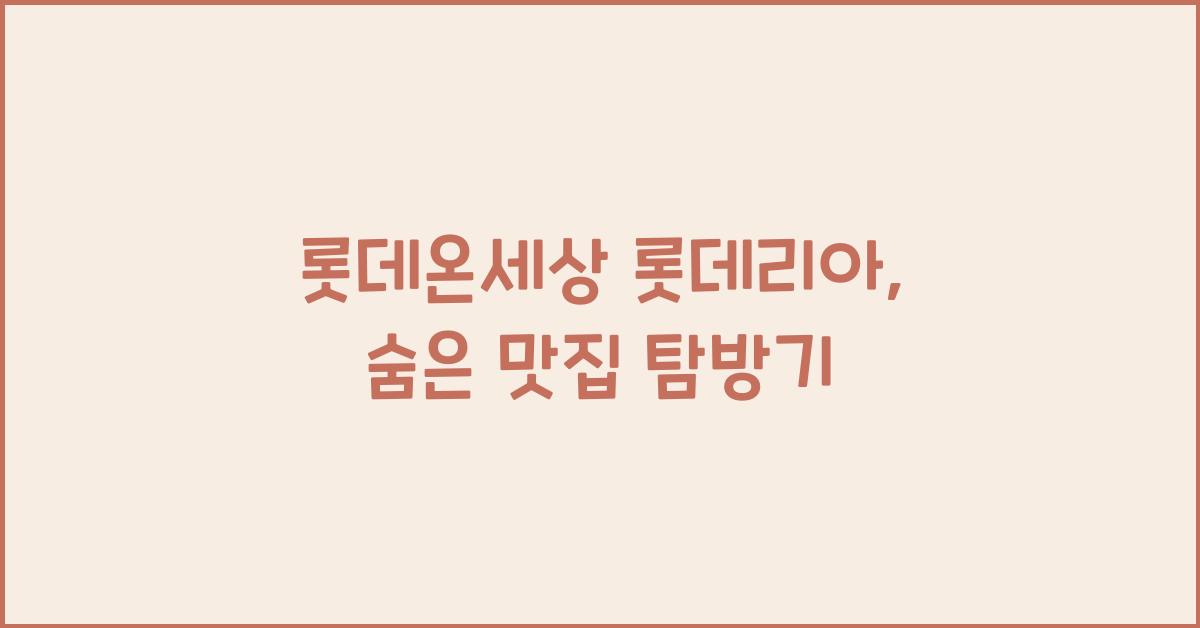 롯데온세상 롯데리아