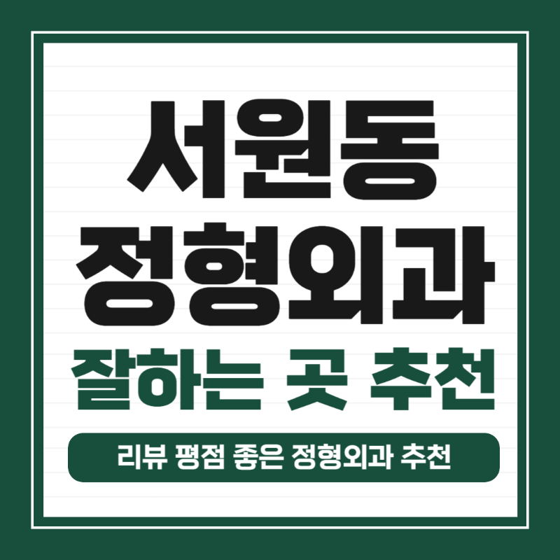 관악구 서원동 정형외과 전문의 유명하고 잘하는 곳 추천 TOP 5