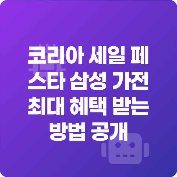 코리아 세일 페스타 삼성 가전 최대 혜택 받는 방법 공개