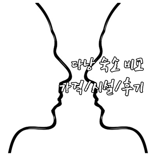 다낭 숙소 6곳 비교 분석 가격부터 