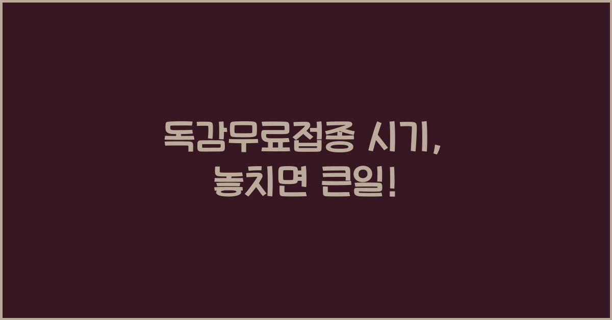 독감무료접종 시기