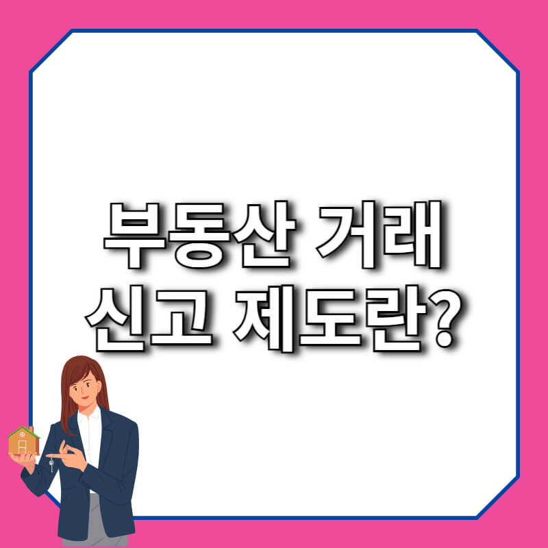 부동산 거래 신고 제도란