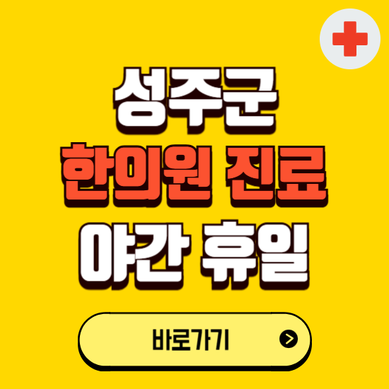 성주군 야간 휴일 한의원 한방병원 찾기 ❘ 24시 일요일 주말 연휴 응급진료 추천 잘하는 곳