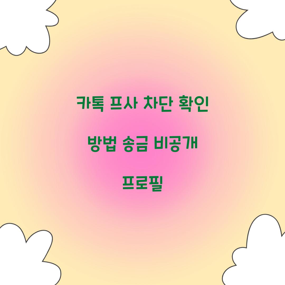 카톡 프사 차단