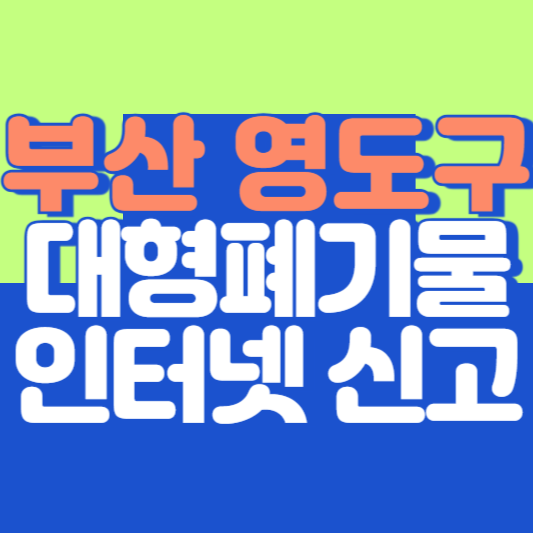 부산 영도구 대형폐기물 인터넷 신고, 스티커 발급 및 가격, 폐가전 무상수거