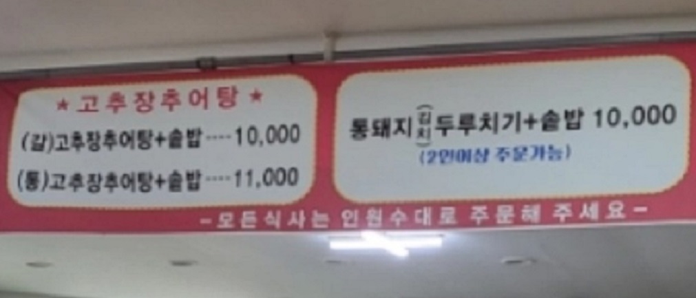 전현무계획-고추장추어탕-메뉴