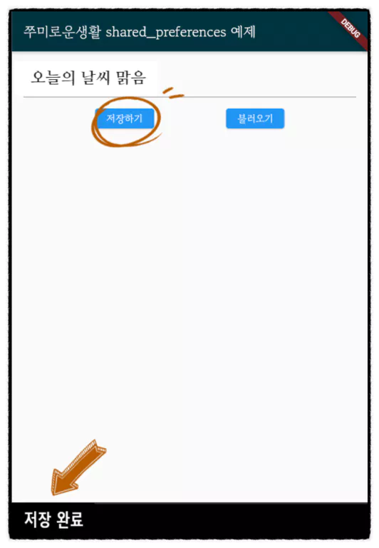 Shared Preferences 저장3