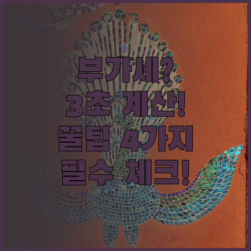 부가세 계산기 자주 묻는 질문과 답변..