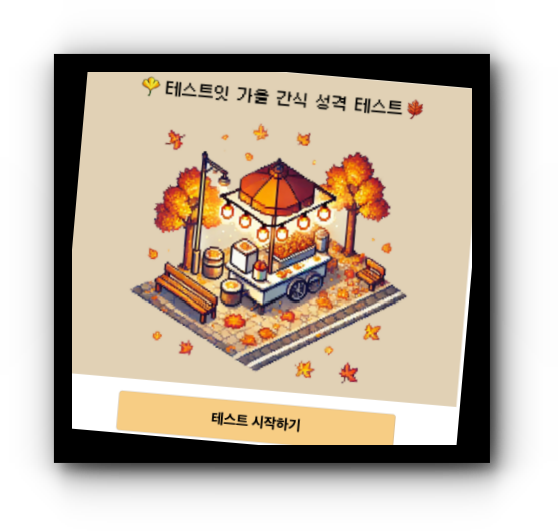 가을-간식-성격-테스트-시작하기