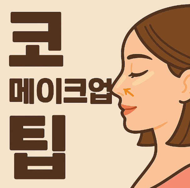 코 높아보이는 메이크업