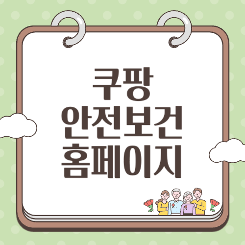 쿠팡 안전보건교육